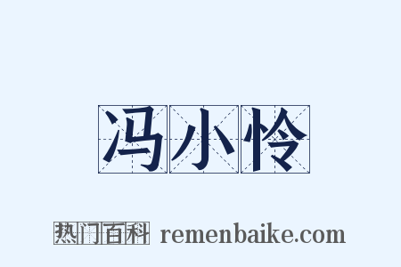 冯小怜是什么意思的图片
